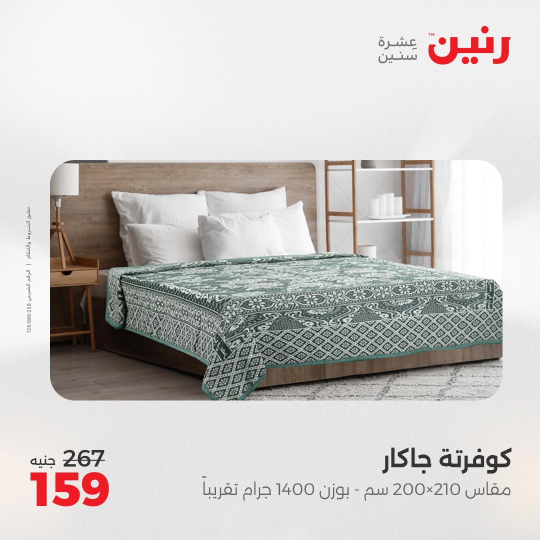 raneen offers from 8may to 8may 2025 عروض رنين من 8 مايو حتى 8 مايو 2025 صفحة رقم 20